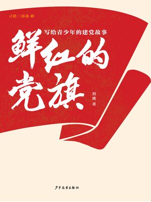 cover image of 鲜红的党旗